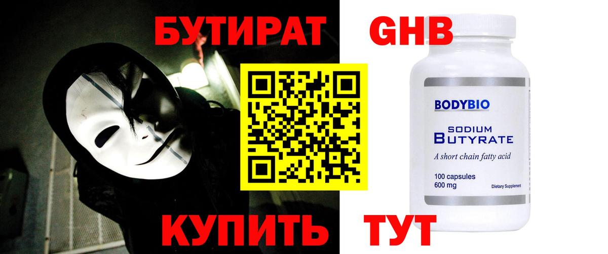 Бугуруслан  БУТИРАТ  Вход с VPN  БУТИРАТ жидкий экстази 